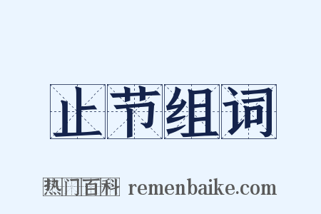 止节组词是什么意思的图片